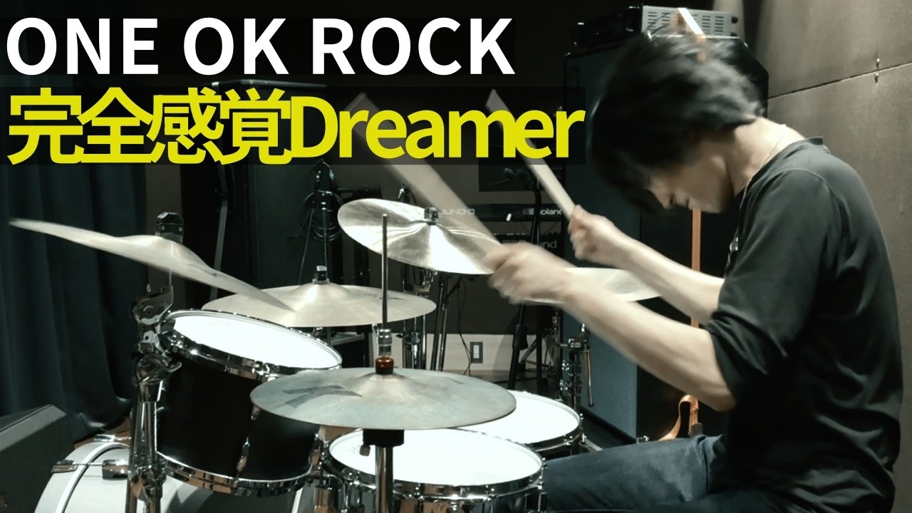 ONE OK ROCK - 完全感覚Dreamer ドラム 叩いてみた | ONE OK ROCK - Kanzen Kankaku Dreamer (Drum Cover)