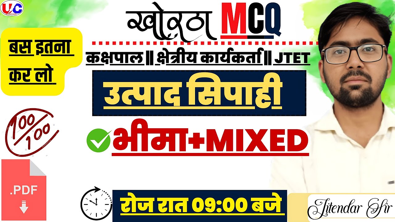 उत्पाद सिपाही खोरठा || भीमा  ||  कक्षपाल | JFWCE || JTET|| KHORTHA MCQ |Jitendar Sir |#jssc #class07