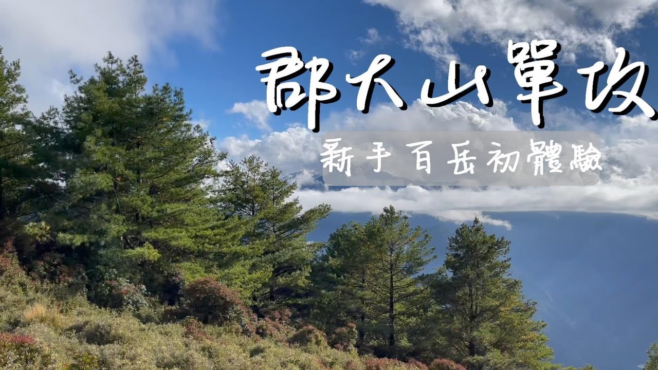郡大山單攻~坐車比爬山累？/假日郡大山上人很多？/會有危險地形嗎？/驚見水鹿骨骸 !?
