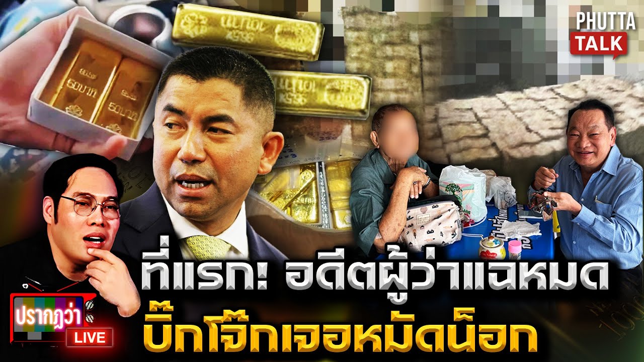 บิ๊กโจ๊กโคม่า! อดีตผู้ว่าฯ เปิดปากที่แรกเงิน 70 ล้านโยงเซียนพระมันมีพิรุธ l ปรากฏว่า live l 22ม.ค.69