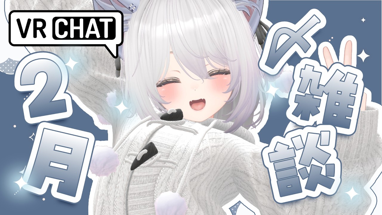 【 #VRChat 】2月〆雑談！今月もありがとうございました！【星白ウル/個人勢Vtuber】