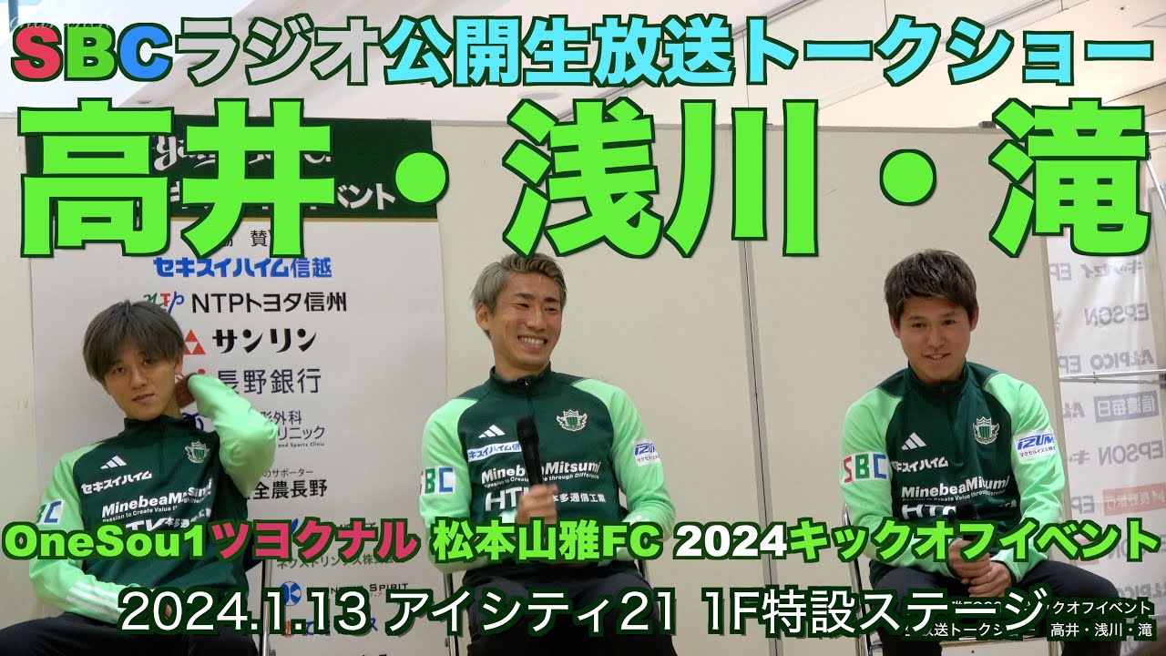 【4K】SBCラジオ公開生放送　高井・浅川・滝トークショー【松本山雅FC2024キックオフイベント】