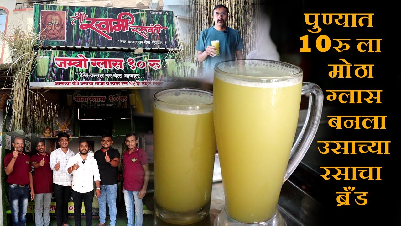 पुण्यात १० रु ला मोठा ग्लास बघा बनवला साध्या उसाच्या रसाला ब्रँड pune sugarcane juice only 10 rs