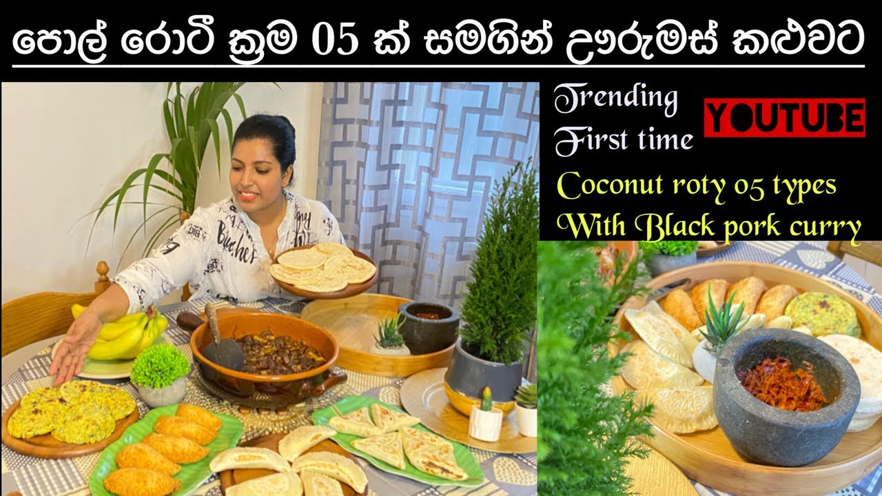 Coconut රොටි🇱🇰/5 types/Black pork curry/ Super delicious recipe/Mommy with niki chainy fernando 🍃