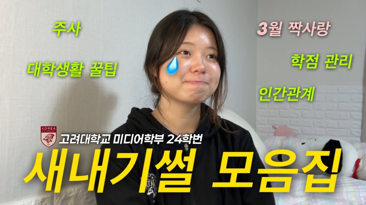 3월 짝사랑?! 제발 이런 흑역사 만들지 마세요 다 알려드릴게요… 새내기 때 알았다면 좋았을 것들💥 대학 썰 모음집 • 학점관리 • 인간관계 꿀팁 • 술 주사 • 주의사항