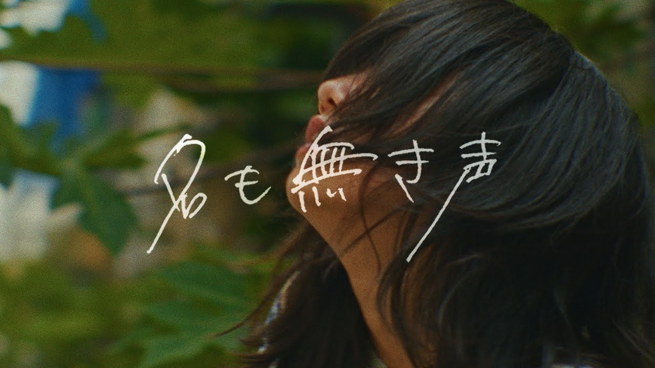 友利あゆ - 名も無き声（Music Video）