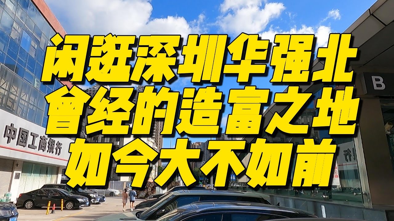 闲逛深圳华强北，曾经的造富之地，如今大不如前