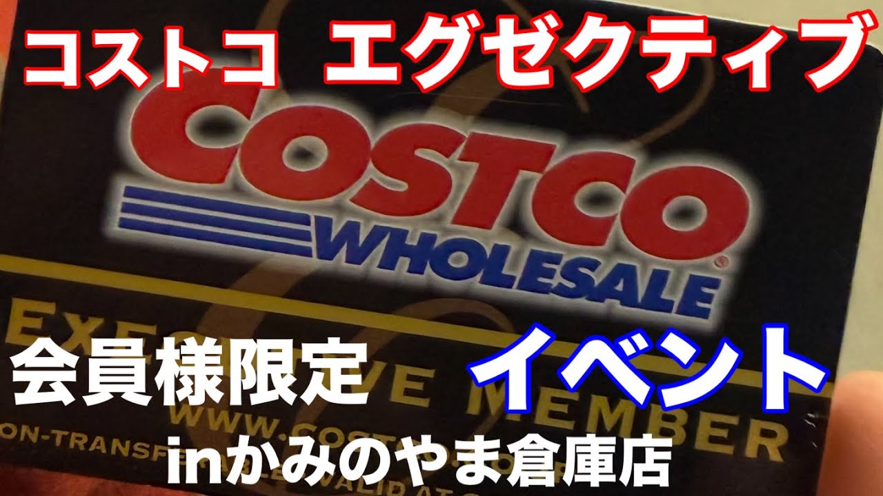 番外編！お世話になってるコストコの限定イベントに参列してきました！