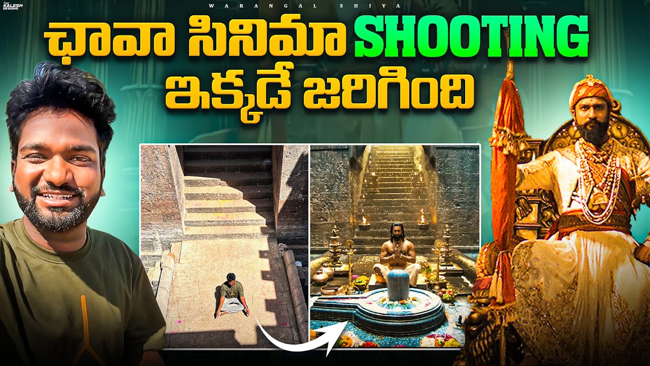 ఛావా సినిమా Shooting ఇక్కడే జరిగింది🔥 | Shoot locations of Chhaava Movie❤️