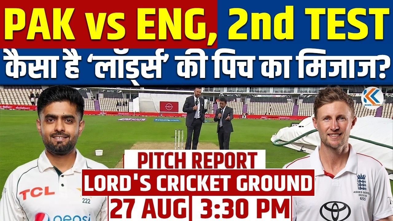 PAK VS ENG, 2nd TEST LORD'S PITCH REPORT | LORD'S  WEATHER REPORT