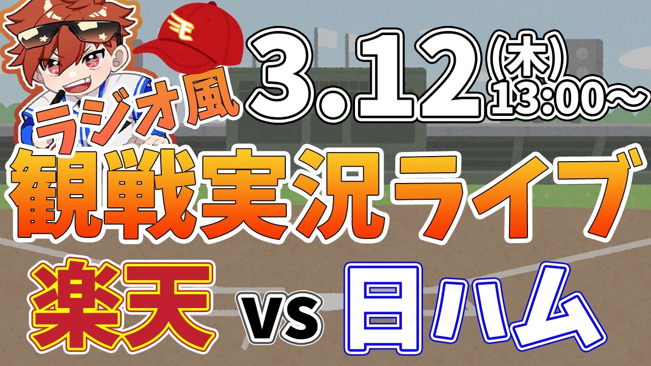 楽天イーグルス VS 北海道日本ハムファイターズ オープン戦 3/12【ラジオ実況風同時観戦視聴配信ライブ】