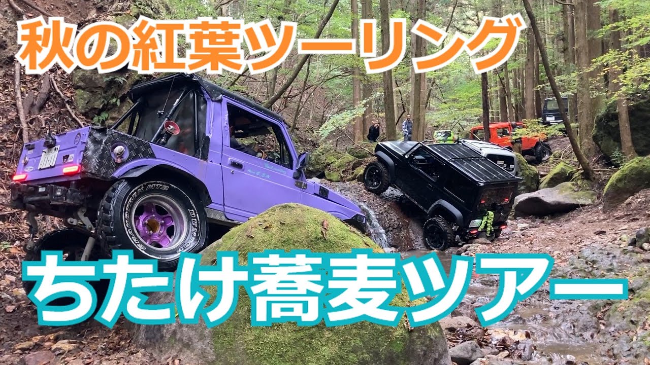 「一杯のちたけ蕎麦にかけた漢達の戦い」激闘ジムニー スーパー林道ツーリング ＃GSKジムニー