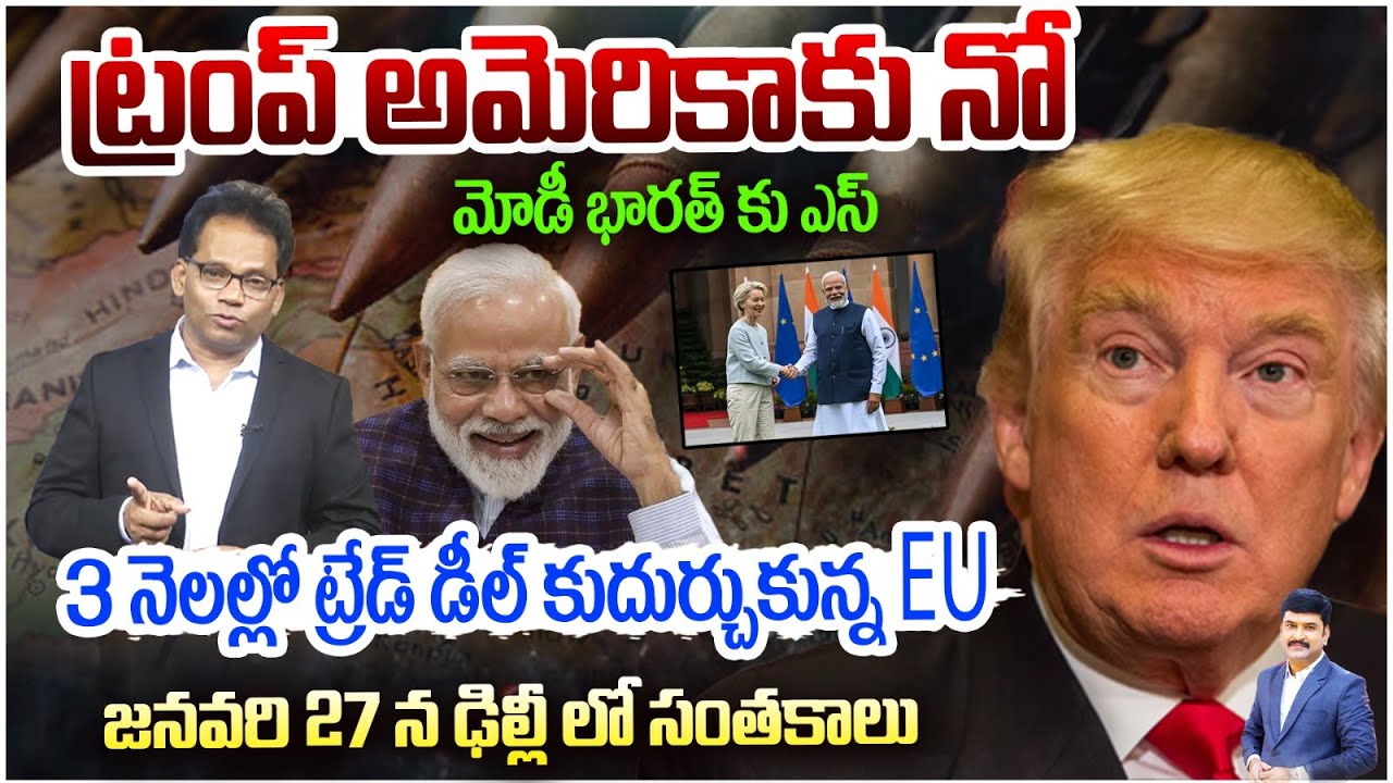 Modi’s Trade Victory: EU Finalizes Deal With India in 3 Months..| ట్రంప్ అమెరికాకు  No Deal