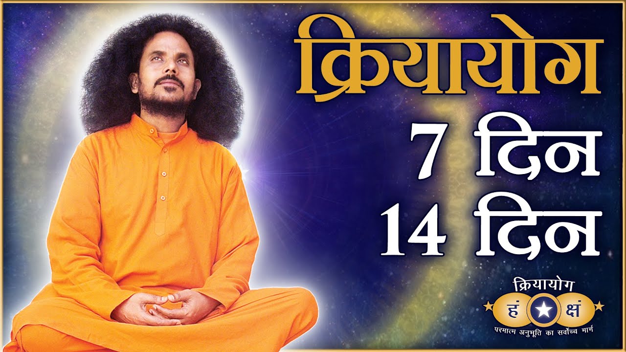 क्रियायोग मे दृढ़ भक्ति हेतु 7 दिन का अभ्यास | PRACTICE for 7 DAYS | HINDI | September 2022