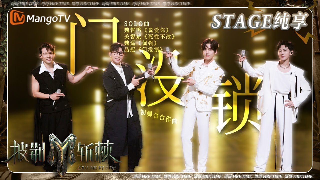 【初舞台&middot;纯享】 #品冠 《#门没锁》全新改编带来不一样的试听体验 关智斌魏哲鸣魏巡合唱&ldquo;冠式情歌&rdquo; | 《披荆斩棘3》Call Me By Fire S3 | MangoTV