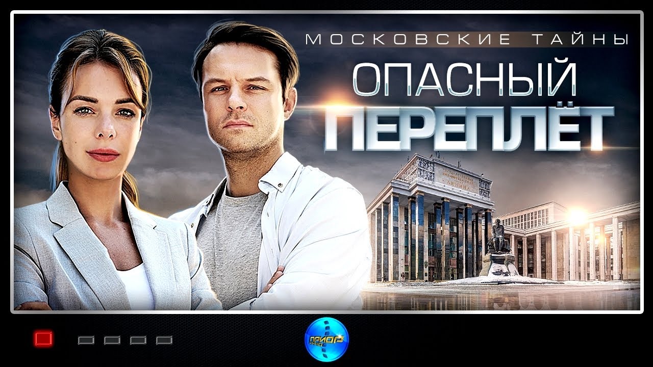 Московские Тайны 3: Опасный Переплёт (2019) Детектив. Все серии Full HD