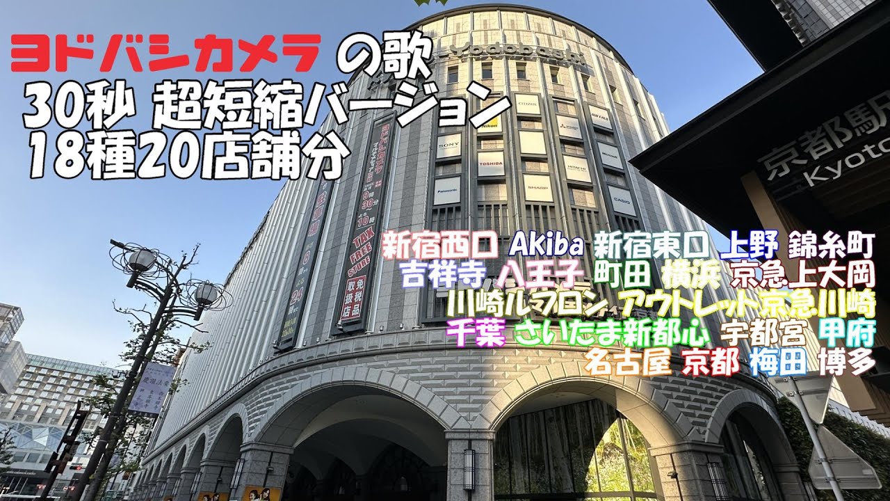 ヨドバシカメラの歌 30秒・超短縮バージョン 18種20店舗分総集編