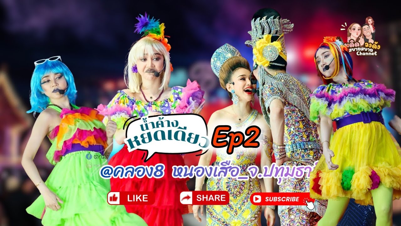 #น้ำค้างหยดเดียวep2(เต็มเรื่อง)@คลอง 8_หนองเสือ_ปทุมธานี #นุ่นเนตรชนก #รุ่งฟ้ากฤษฎาบารมี 