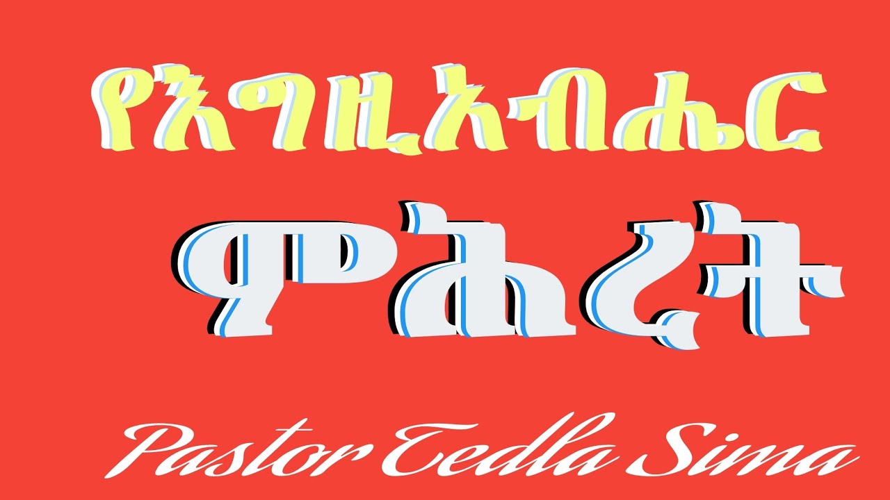የእግዚአብሔር ምሕረት/ፓስተር ተድላ ሲማ /pastor tedla sima/new ethiopian gospel teaching