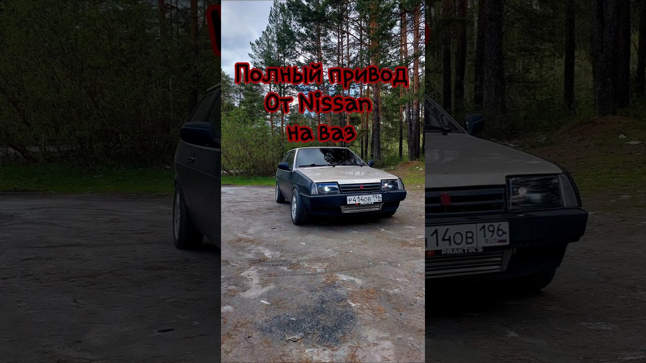 Бюджетный полный привод на ваз #полныйпривод4х4 #боеваяклассика #турбоваз #лада #тюнинг #4WD #тюнинг