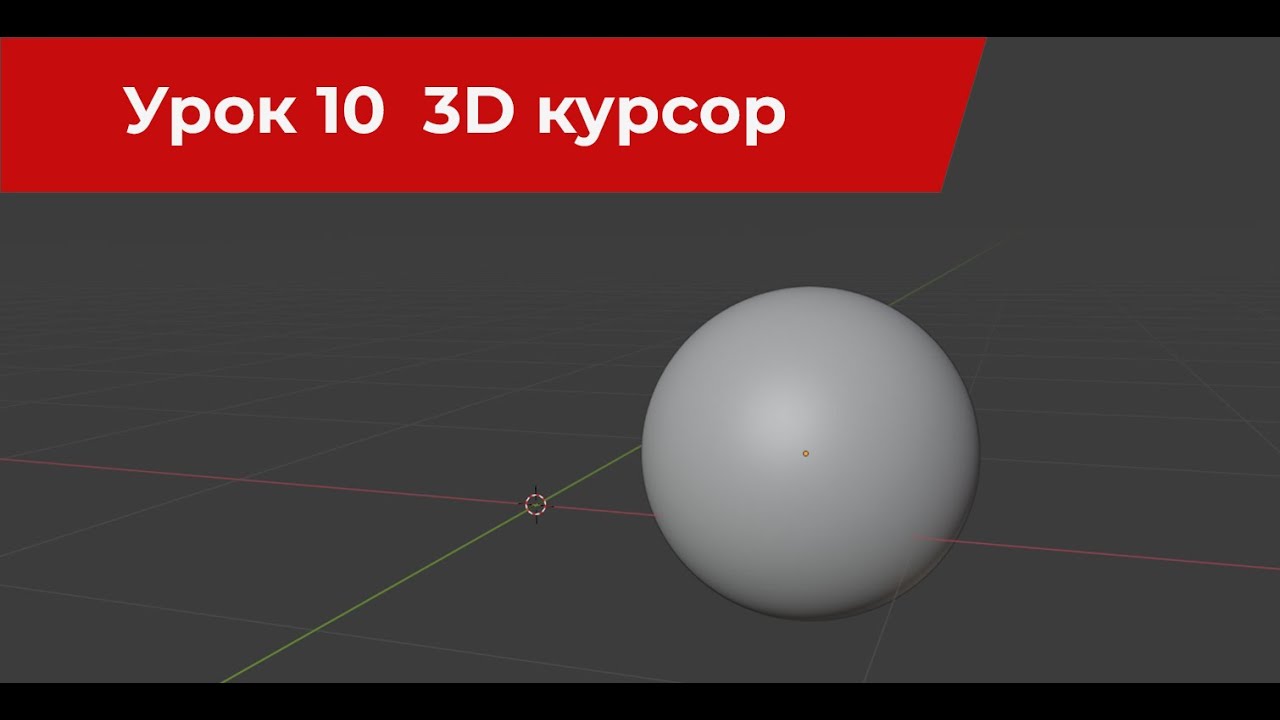 Blender 10 урок 3D курсор