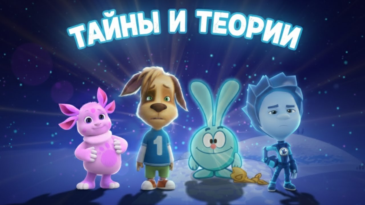 ТАЙНЫ МУЛЬТФИЛЬМОВ: ЛУНТИК, СМЕШАРИКИ, БАРБОСКИНЫ, ФИКСИКИ !