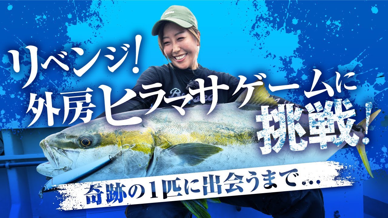 【蒼井さやのレコードチャレンジ】外房ヒラマサリベンジ編