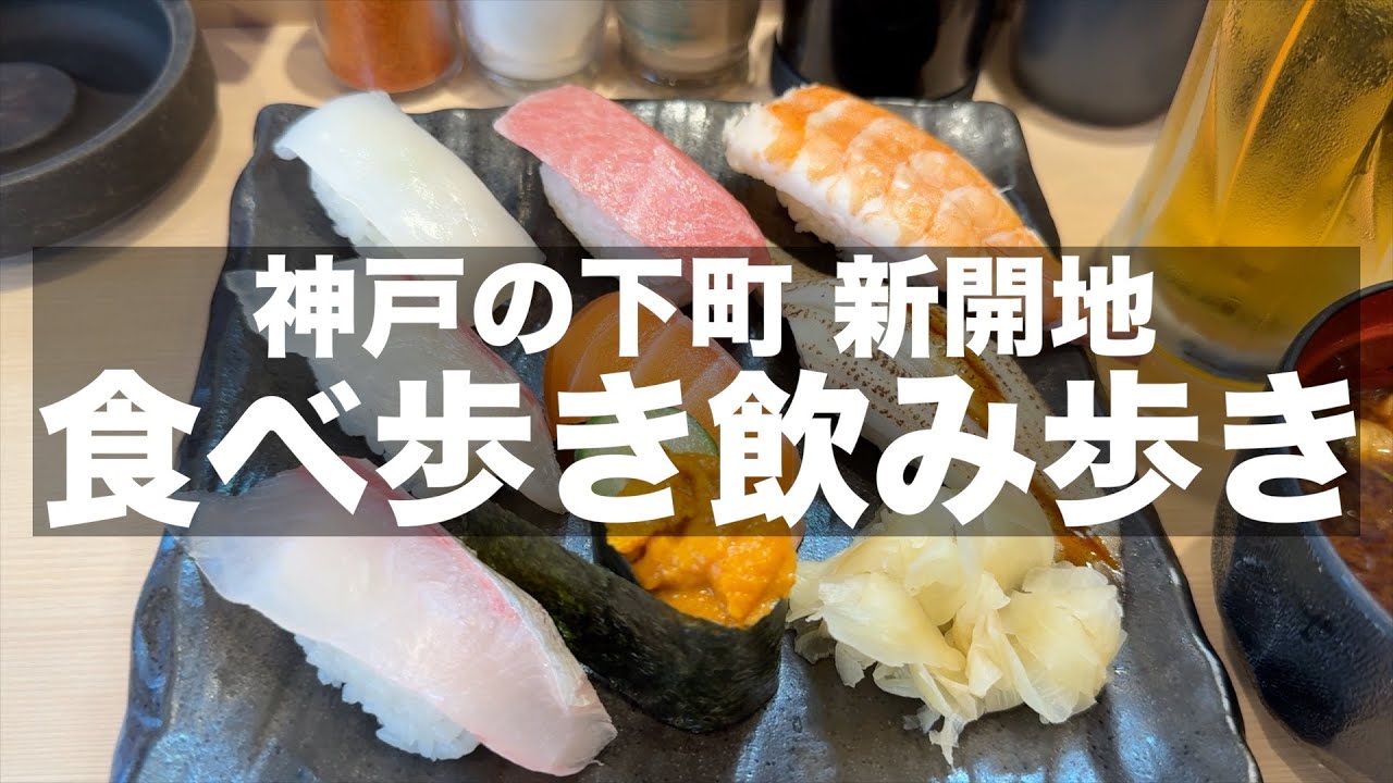 【新開地グルメ】昭和レトロな雰囲気が残る新開地で食べ歩き【ホルモン・寿司・大衆食堂】