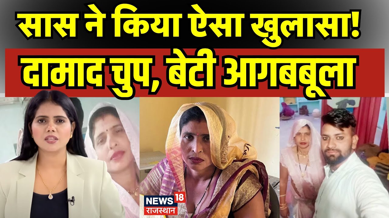 Aligarh Saas Damad Love Story Update : सास ने किया ऐसा खुलासा!दामाद चुप, बेटी आगबबूला! | N18P |Viral