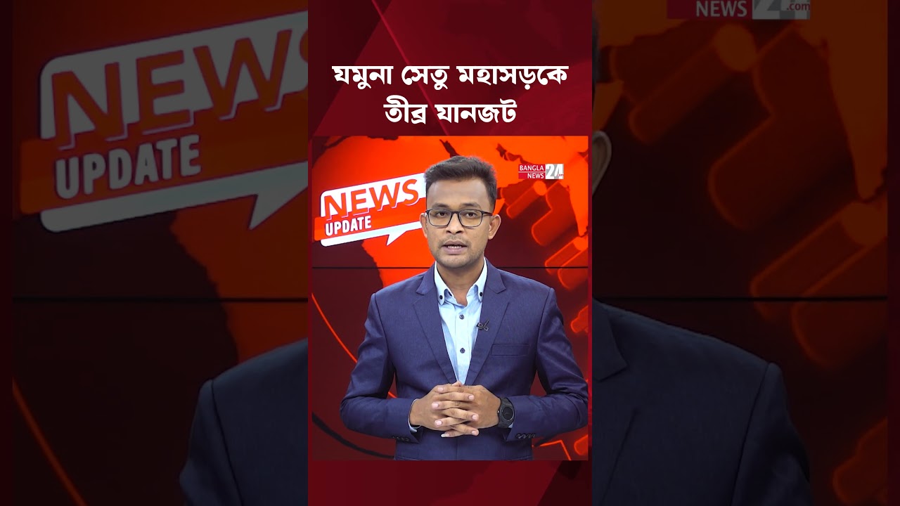 যমুনা সেতু সংযোগ মহাসড়কে তীব্র যানজট, যাত্রীদের দুর্ভোগ | Jamuna Bridge | Traffic Jam | Highway Jam