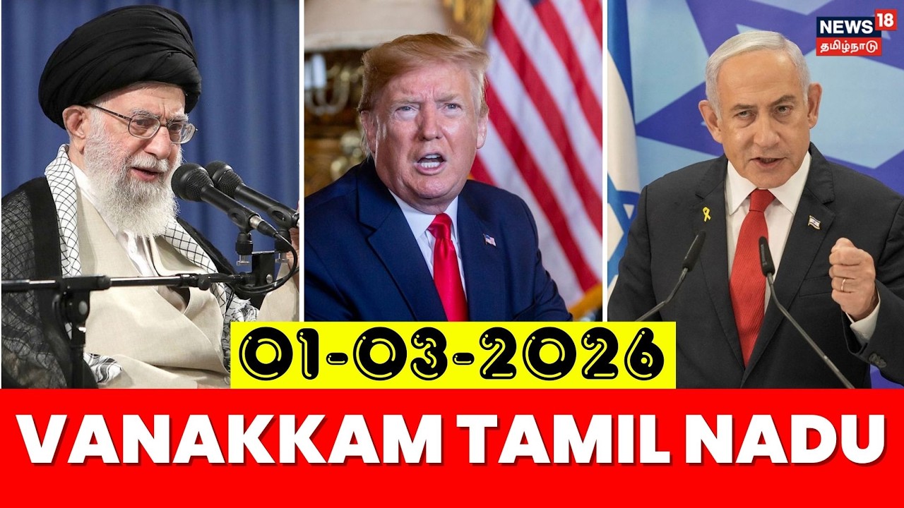 Vanakkam Tamil Nadu | வணக்கம் தமிழ்நாடு | 01.03.2026 | Israel - Iran War | America | Donald Trump