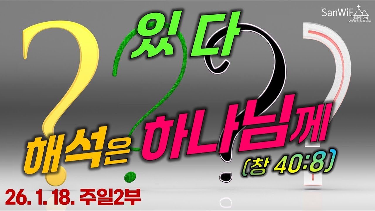 "해석은 하나님께 있다"ㅣ창 40:8ㅣ26.01.18.ㅣ주일2부ㅣ산위에교회ㅣ2026 성도는 이긴다 v.1-2