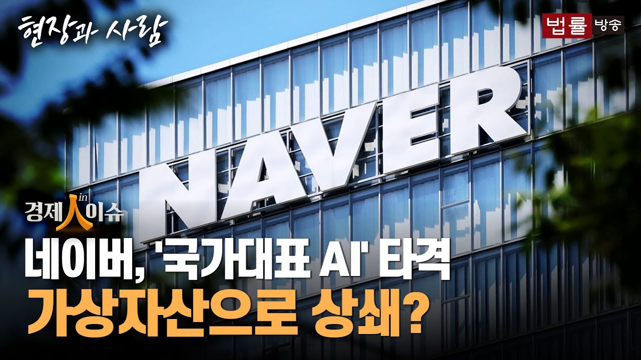 [경제인이슈] 네이버 '국대 AI' 탈락 충격, 가상자산으로 상쇄?