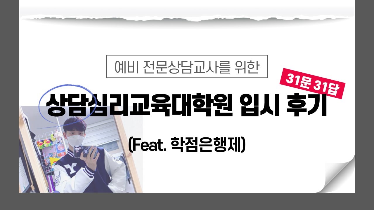 교육대학원 입시 후기 31문31답 | 상담심리 | 학점은행제 심리학 | 독학사 | 전문상담교사 | 학업계획서 | 교대원 면접 | 연세대 상담교육 대학원생🥕 | 임고생 브이로그