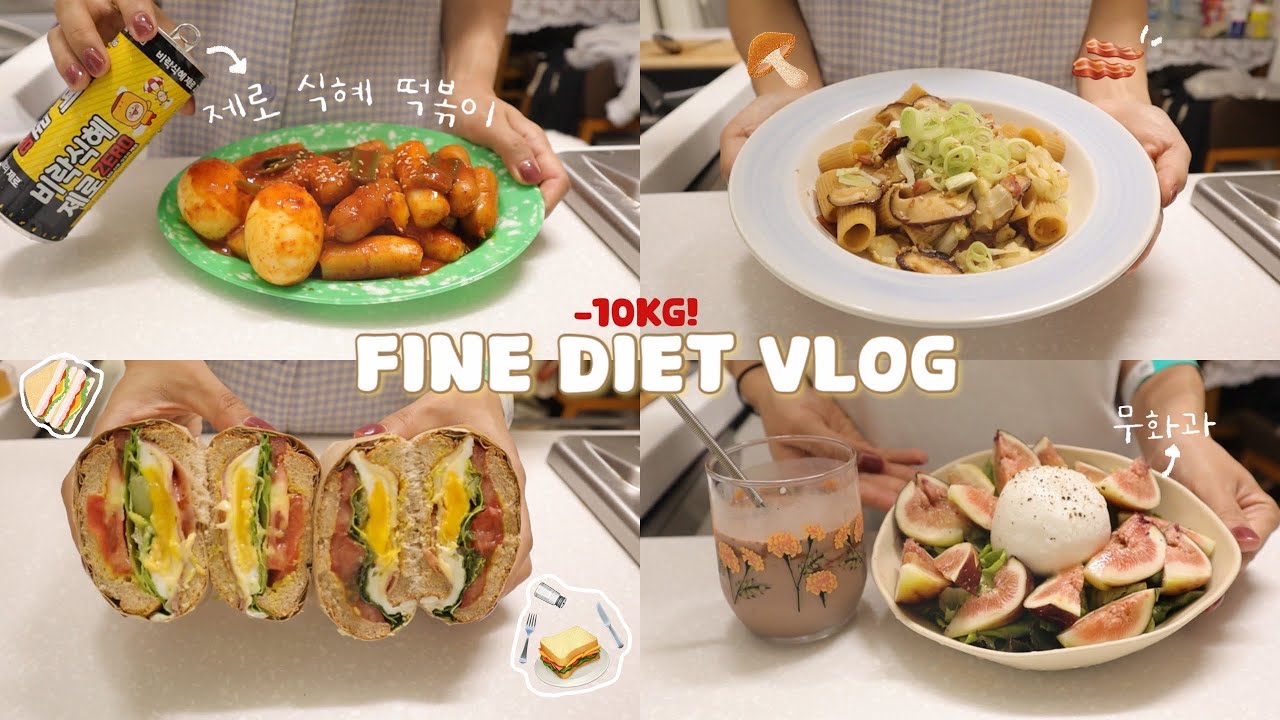 아무리 바빠도 헬스장 출석하고🏋🏻, 식단 간단히 차려먹는 다이어트 브이로그🥪 | 제로식혜떡볶이, 클럽샌드위치, 무화과샐러드, 양배추볶음파스타, 두곤비빔밥 | 병원밥 먹었던 일상