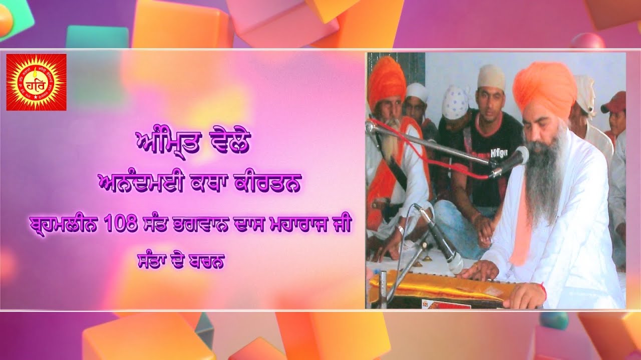 LIVE 🔴 ਅੰਮ੍ਰਿਤ ਵੇਲੇ ਅਨੰਦਮਈ ਸ਼ਬਦ ਕੀਰਤਨ  ( ਅਵਾਜ ਬ੍ਰਹਮਲੀਨ 108 ਸੰਤ ਭਗਵਾਨ ਦਾਸ ਮਹਾਰਾਜ ਜੀ )