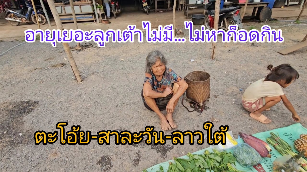 #เที่ยวลาวใต้ มาครั้งแรก ตลาดเมืองตะโอ้ย #แขวงสาละวัน #สปปลาว #สาวลาว น่ารักๆ #วิถีชาวบ้าน #วิถีลาว