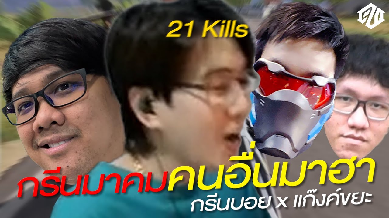 ตี้สุดฮา!! เมื่อดูโอ้กรีนบอยมาเล่นกับแก๊งค์ขยะ ซัดไป *21 Kills* | PUBG