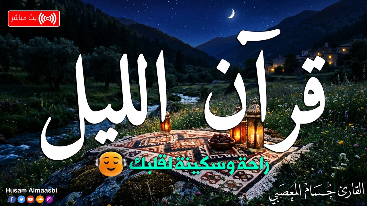 قرآن اليل شهررمضان 🌙قران كريم بصوت جميل جدا 😴 لحفظ وتحصين المنزل | Ramadan Quran Recitation