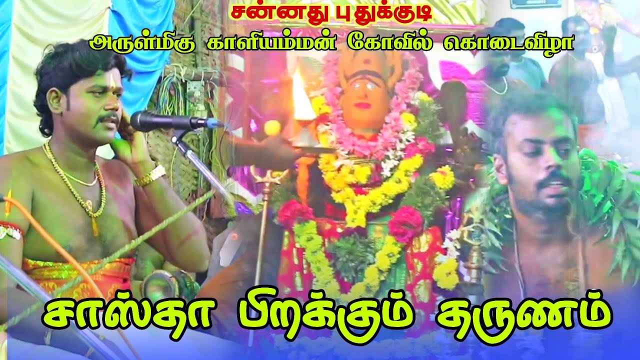 💥அனல் தெறிக்கும் சாஸ்தா பிறப்பு 👿 சன்னதுபுதுக்குடி காளியம்மன் கோவில் கொடை விழா | #dnr_laxmi_videos