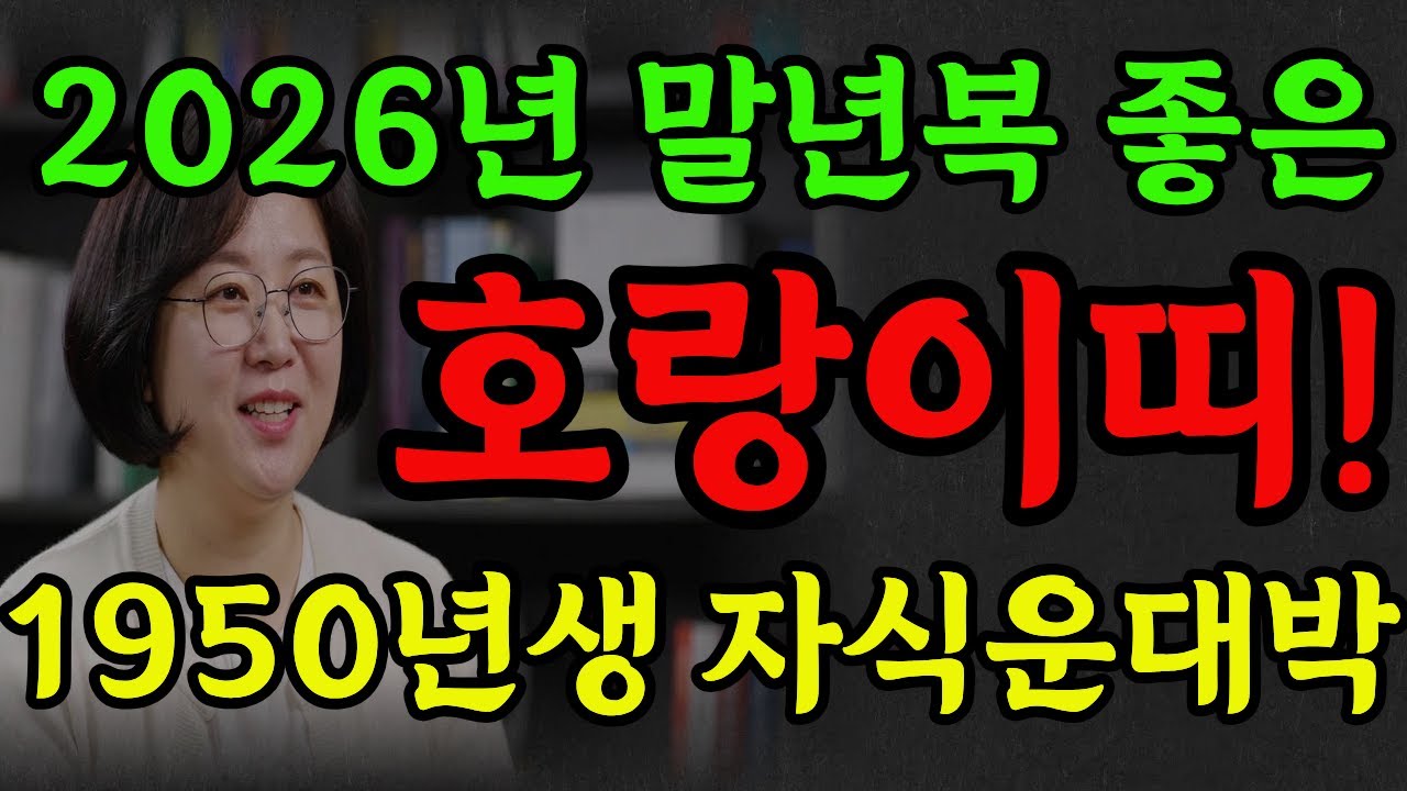 1950년생 말년복 좋은 호랑이띠! 2026년 자식 농사 대박!#2026년운세 #명리학 #병오년 #추천 #명언 #호랑이띠