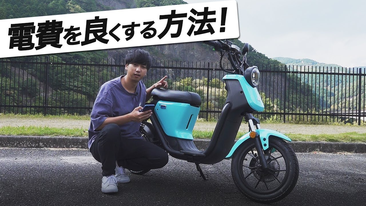 【電動バイク】運転の仕方を変えるだけで航続距離がかなり違います！