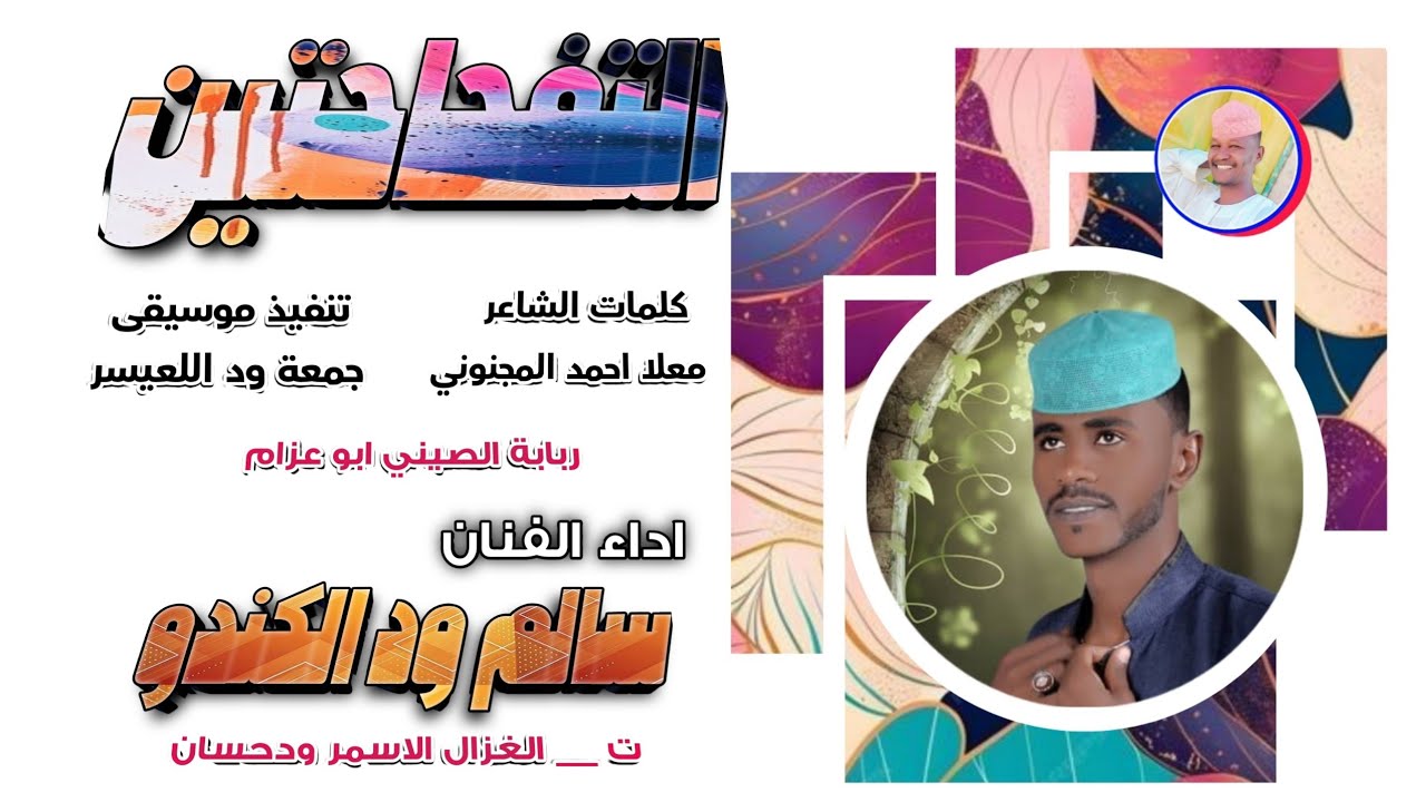 الفنان سالم ود الكندو _ التفاحتين 