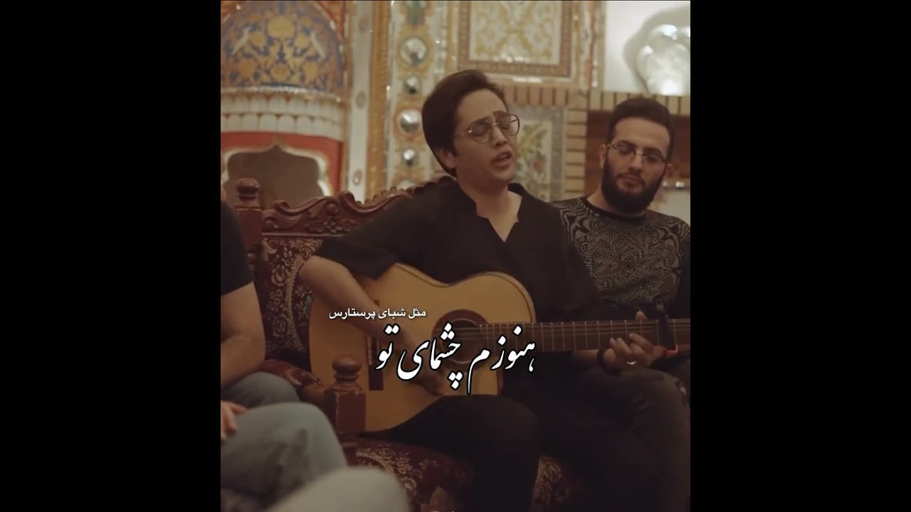 هنوزم چشمای تو مثل شبای پرستارس 🤍🥹!