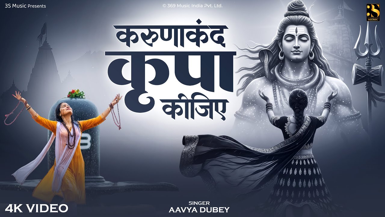 KarunaKand Kripa Kijiye | करुणाकंद कृपा कीजिए | Aavya Dubey | Heart Touching Shiv Bhajan 2025