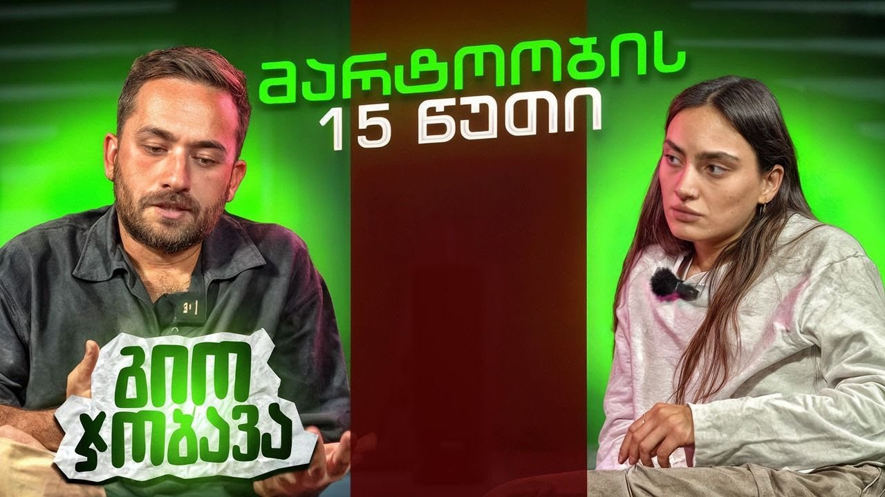 გიო ჯობავა | მარტოობის 15 წუთი (სრული ეპიზოდი)