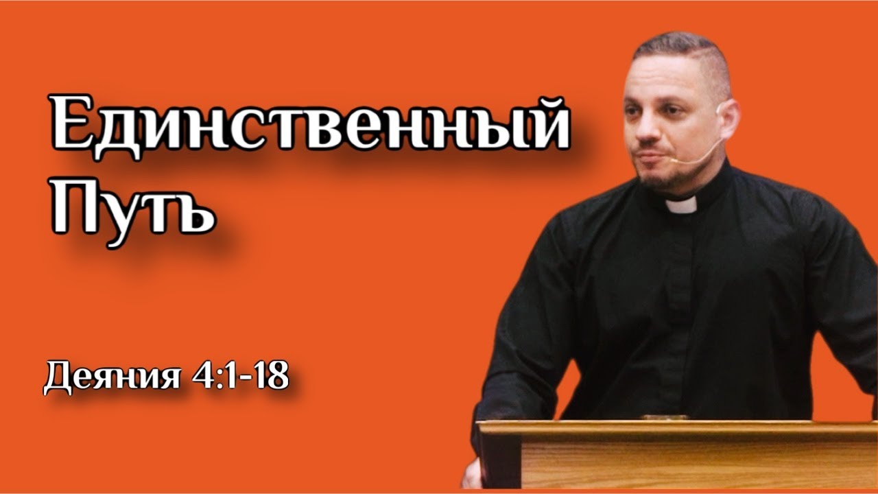 Единственный Путь (Дн 4:1-18) | (4К) Серия: Новая Эпоха