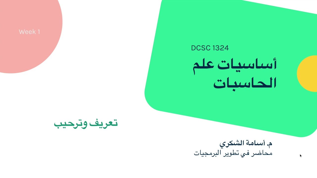 Lecture 01 – Course Introduction | تعريف بالمساق