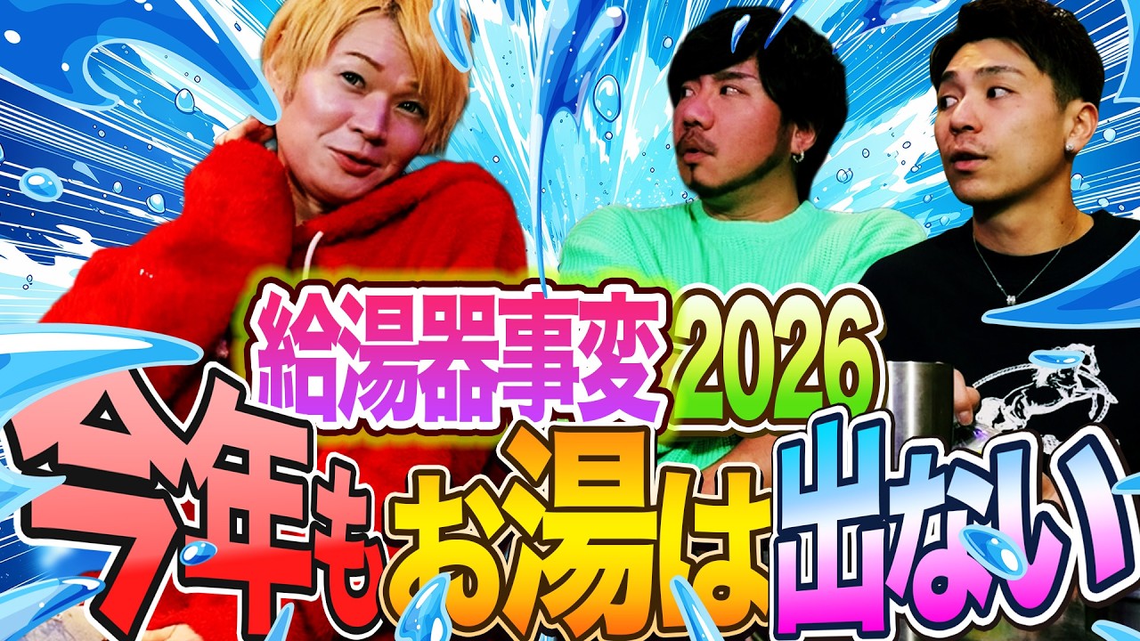 毎年お湯が止まるオカマ今年も順調に給湯器が止まる！おはようからおやすみまでふきげんよう！