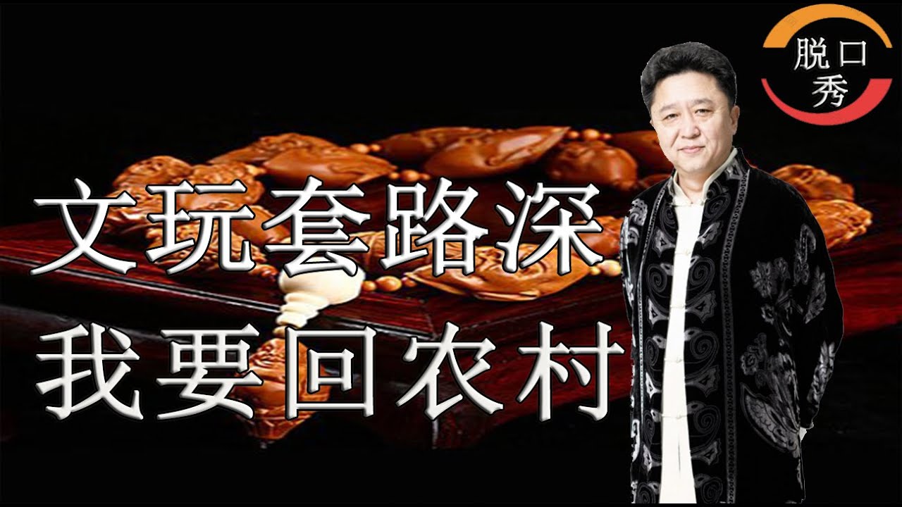 【脱口秀】于谦新相声：文玩套路那么深，我要赶紧回农村。